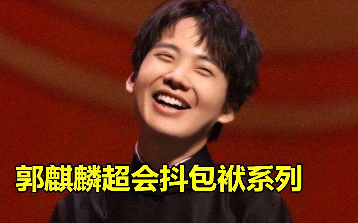 郭麒麟相声抖包袱合集