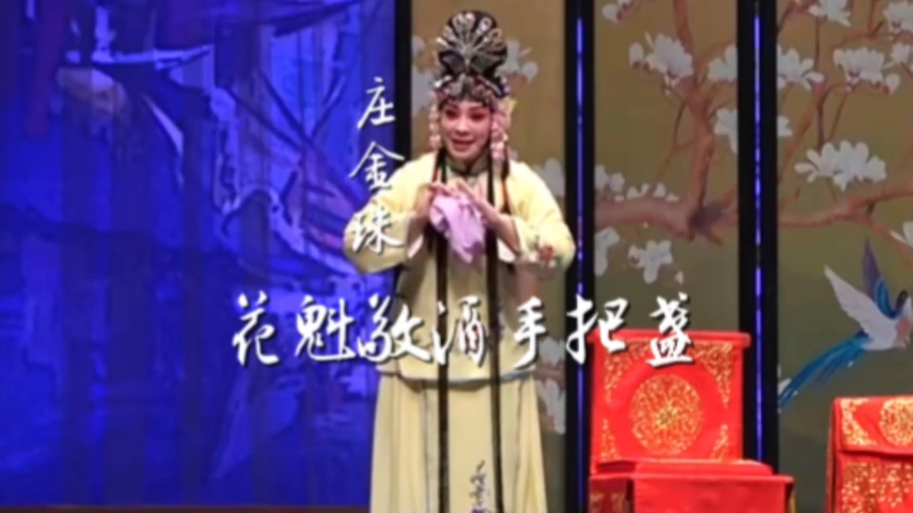 评剧《卖油郎独占花魁》庄金珠演唱选段