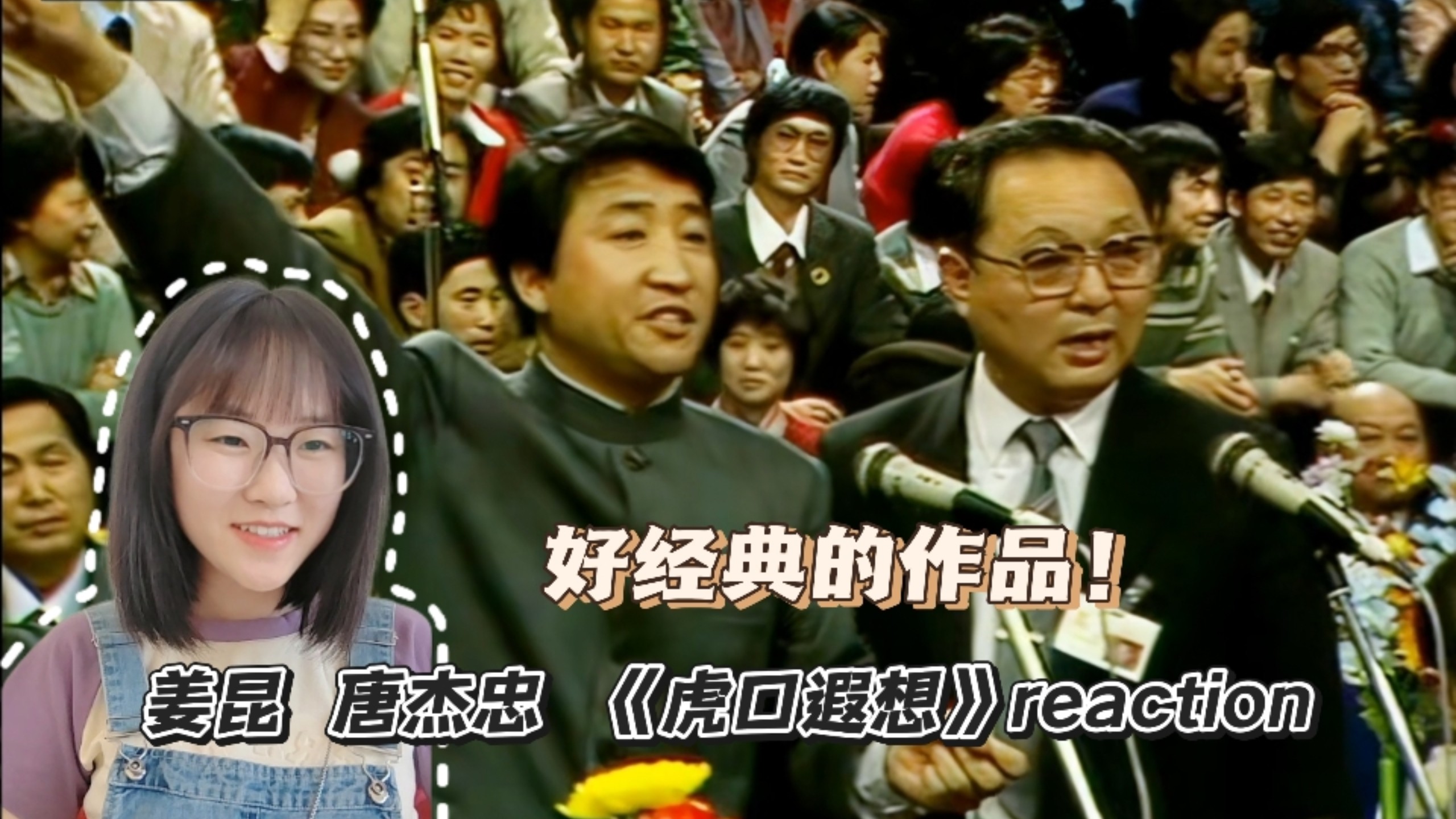 相声《虎口遐想》姜昆唐杰忠经典作品