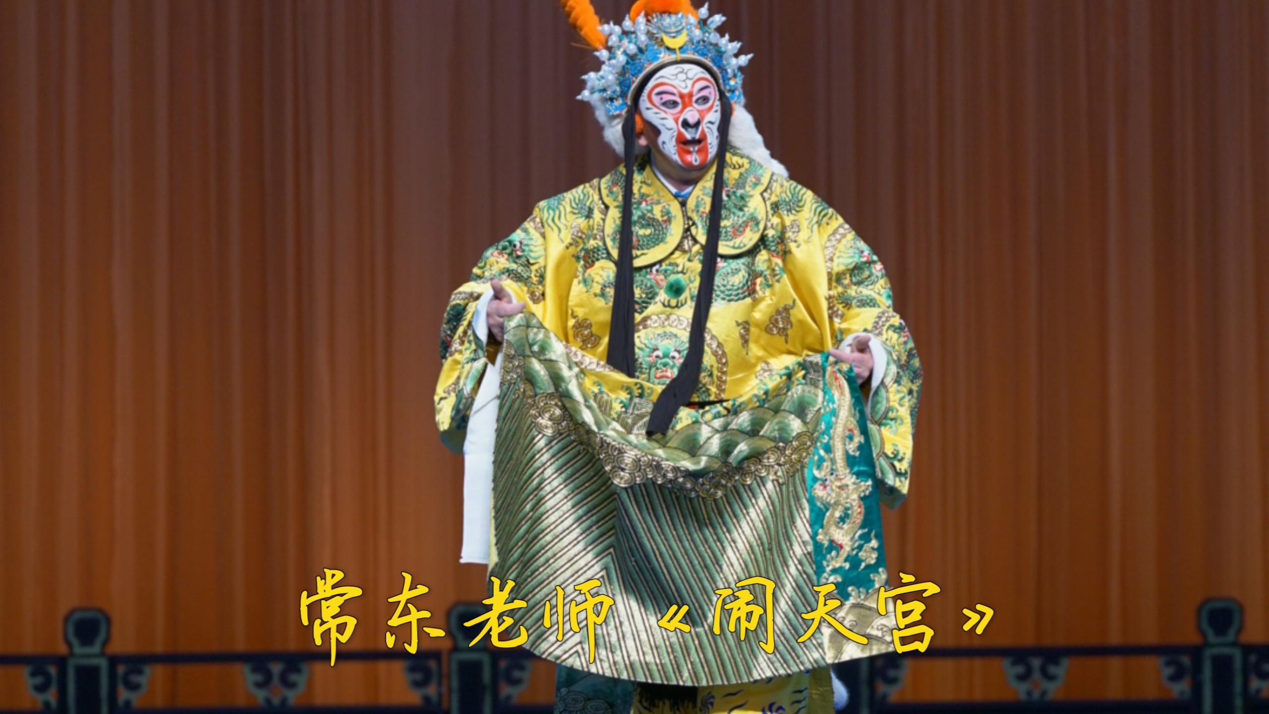 京剧孙悟空大破玄虚洞 常东老师选段