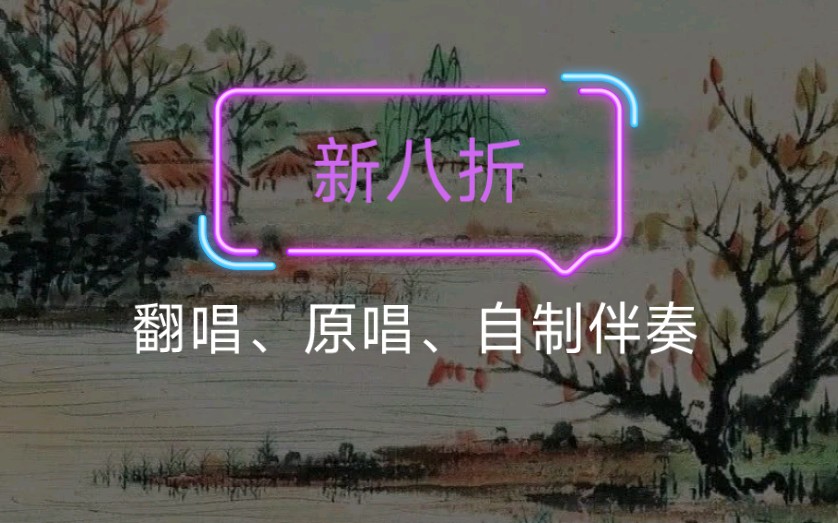 黄梅戏《花腔》新八折翻唱