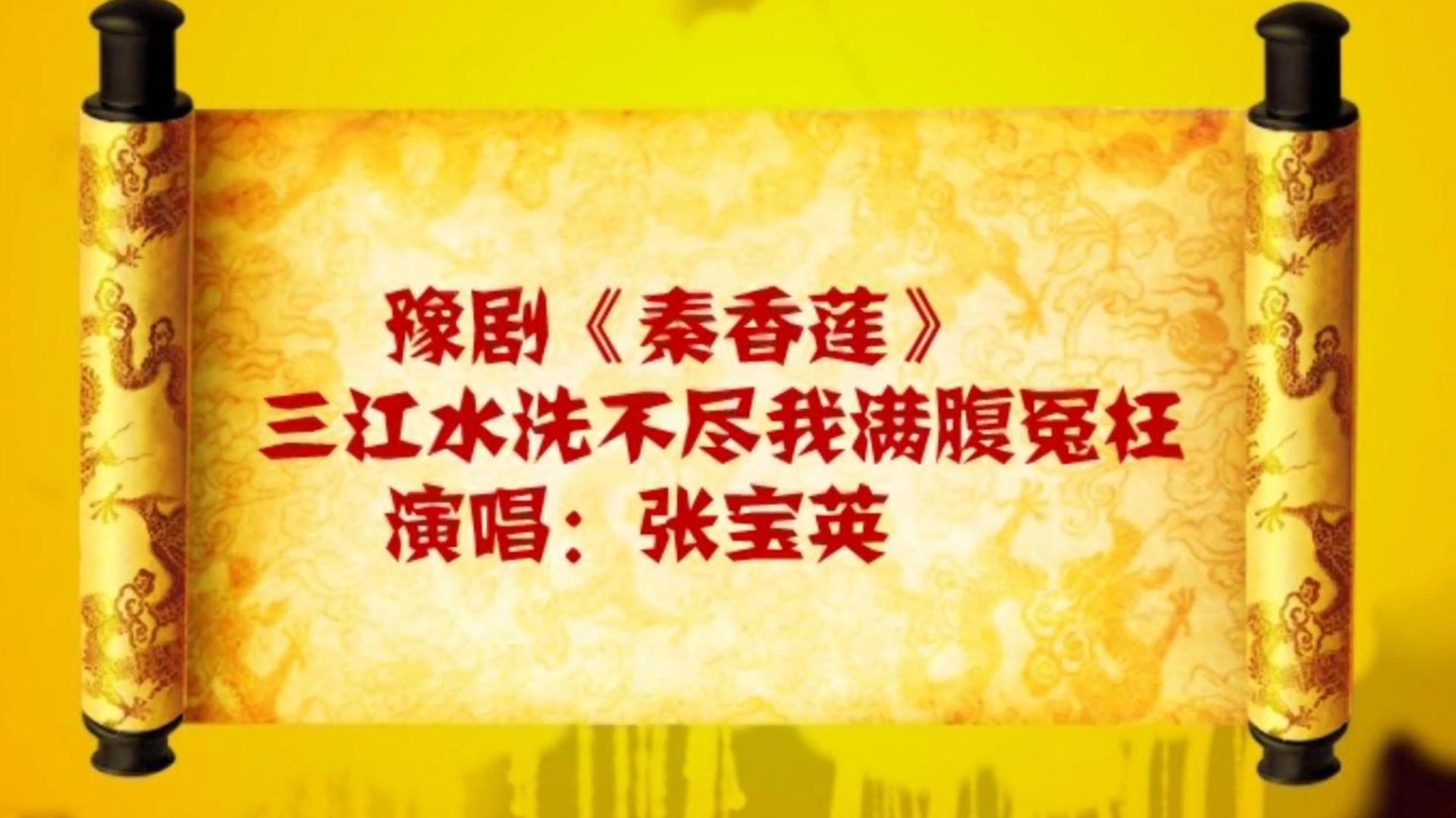 豫剧《秦香莲》选段欣赏