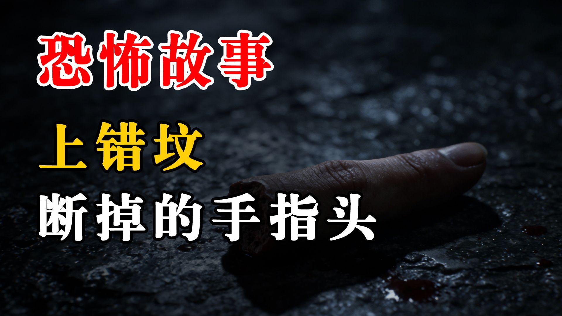 民间故事《和尚》上错坟断手指灵异故事