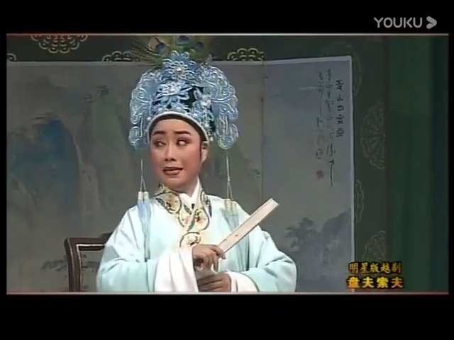 越剧《盘夫索夫》郑国凤张明惠唱段