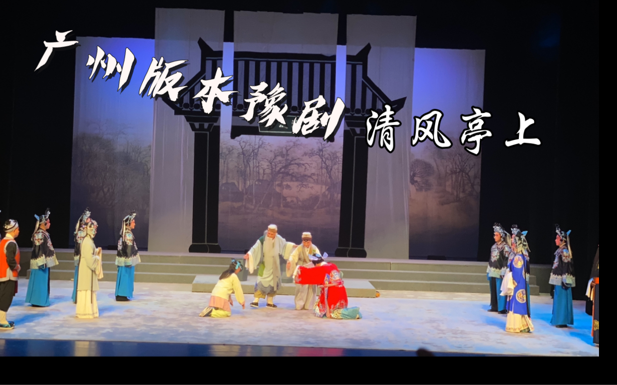豫剧《清风亭》李树建主演经典剧目