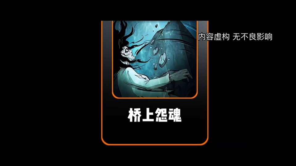 民间故事《桥下冤魂》