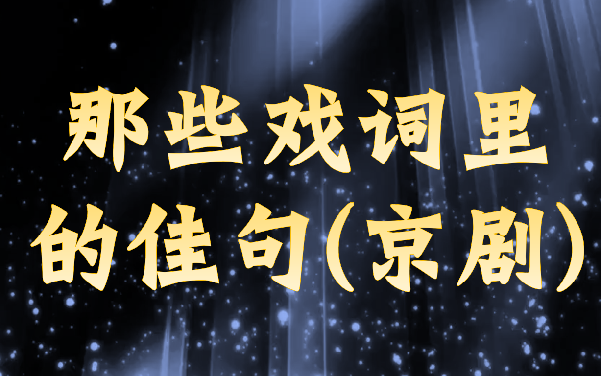 昆曲《闹朝》戏词佳句赏析