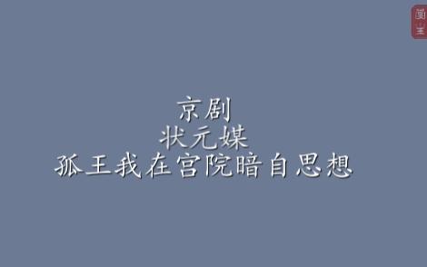 京剧《状元媒》‘孤王我在宫院暗自思想’伴奏