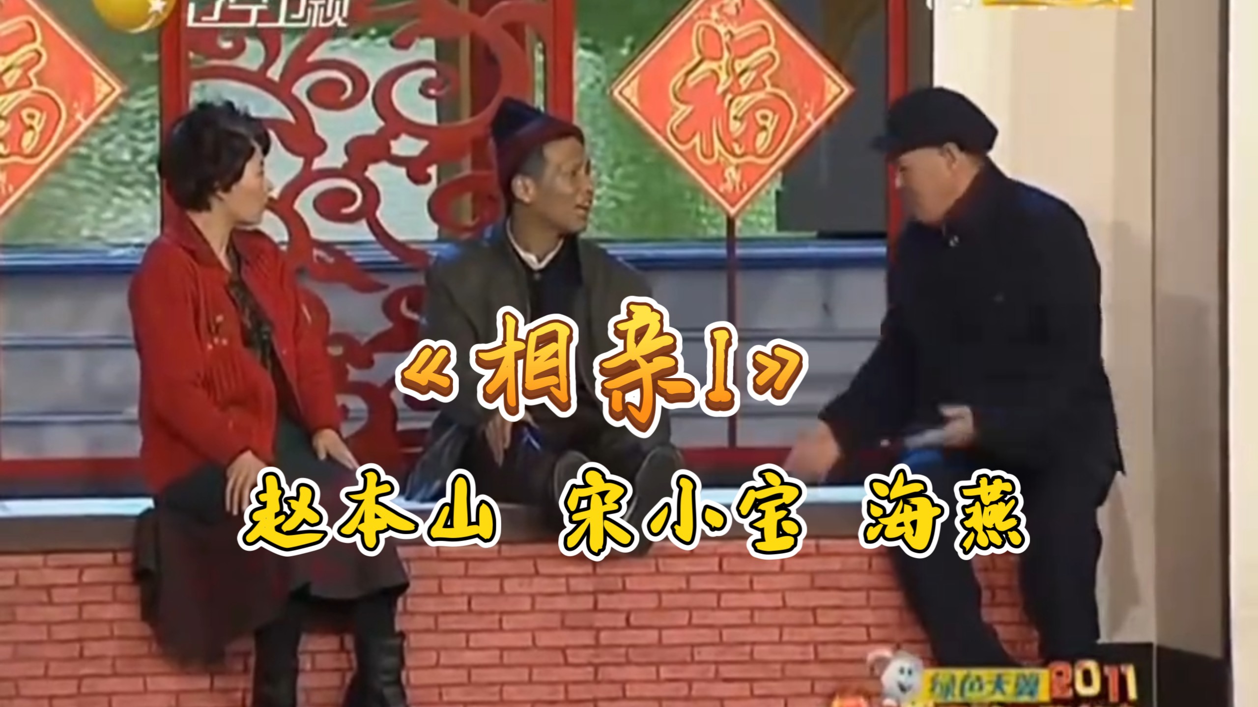 小品《相亲1》：宋小宝赵本山经典爆笑
