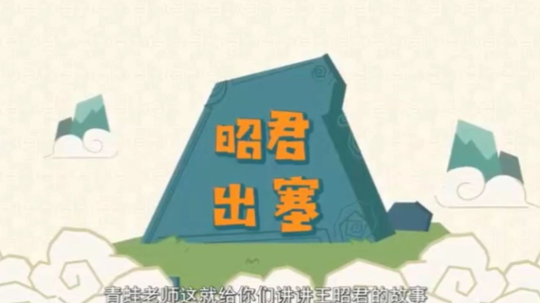 民间故事《昭君出塞》历史动画