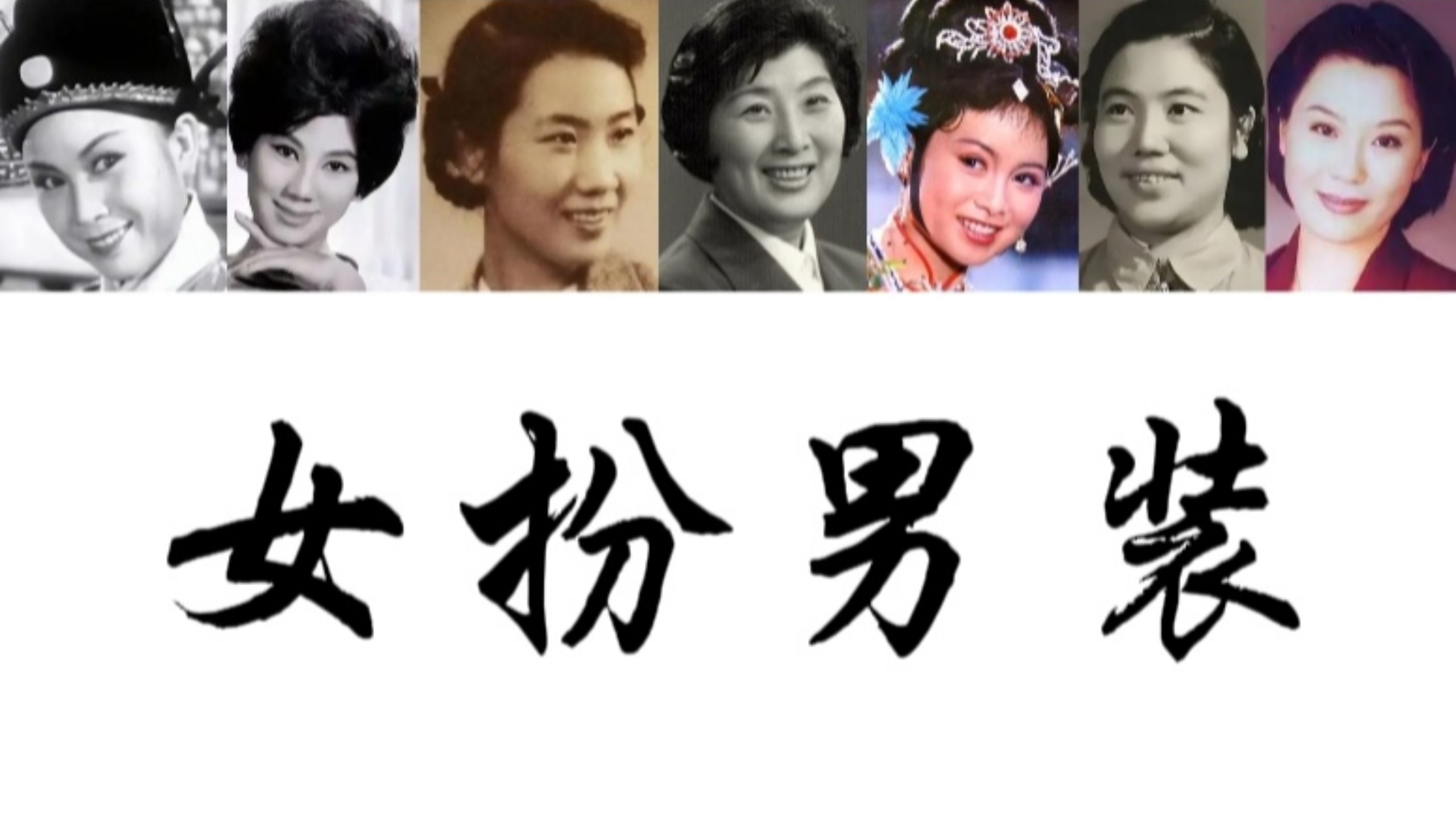 黄梅戏《女巡按》女扮男装