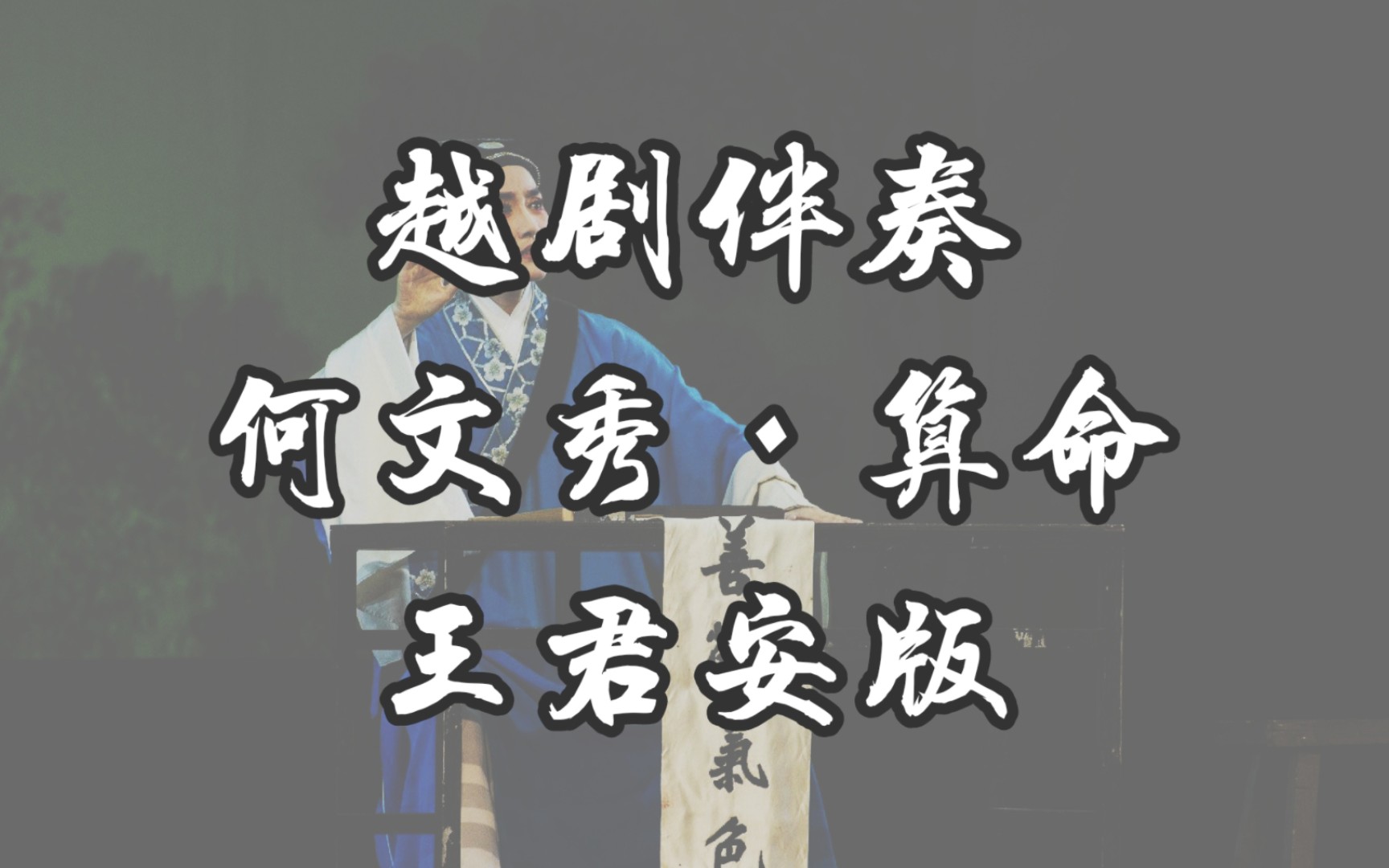 越剧《何文秀·私访》王君安版伴奏
