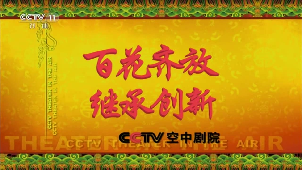 京剧《贞观盛事》尚长荣关栋天傅希如主演