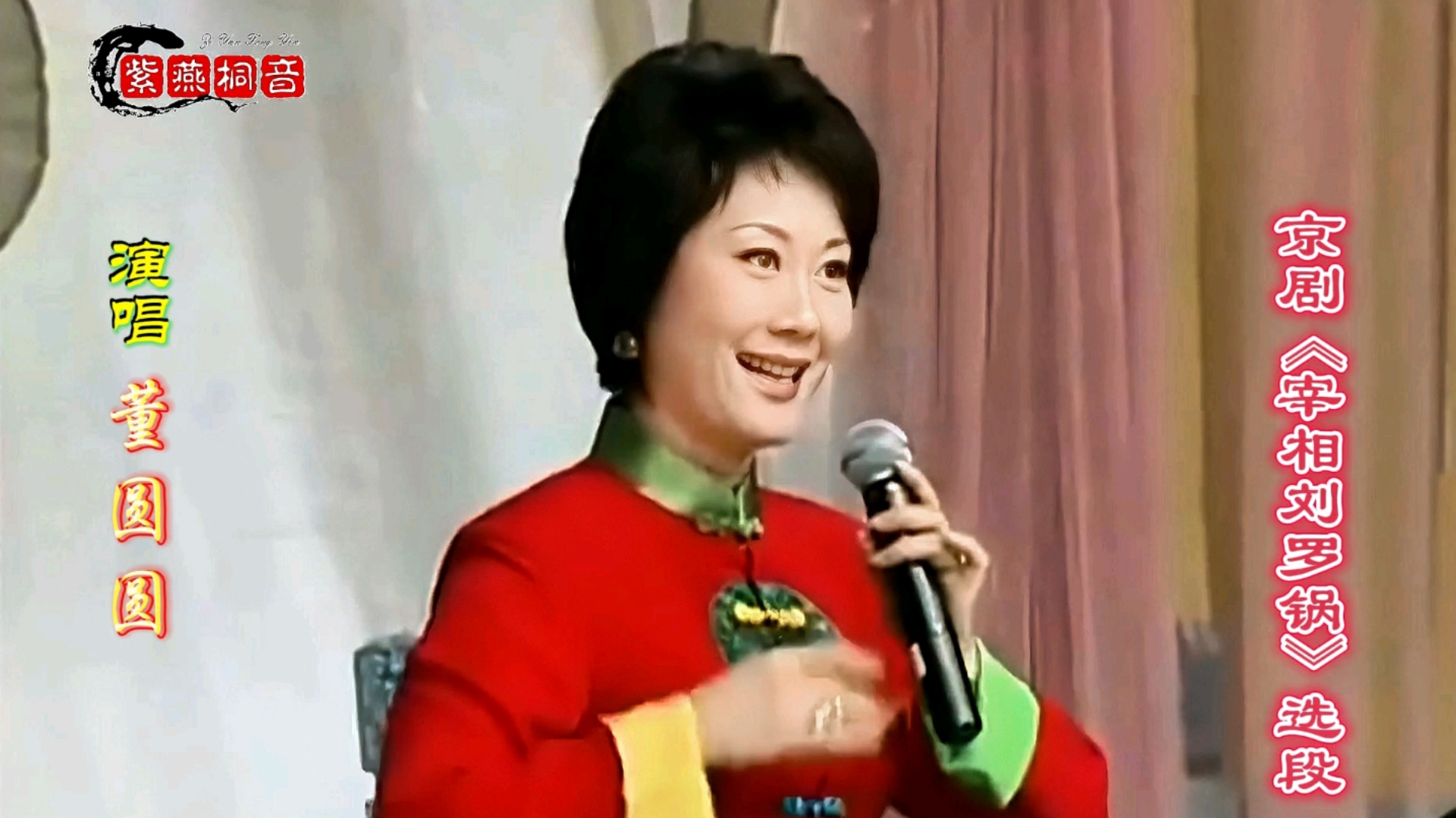 京剧《宰相刘罗锅》董圆圆选段