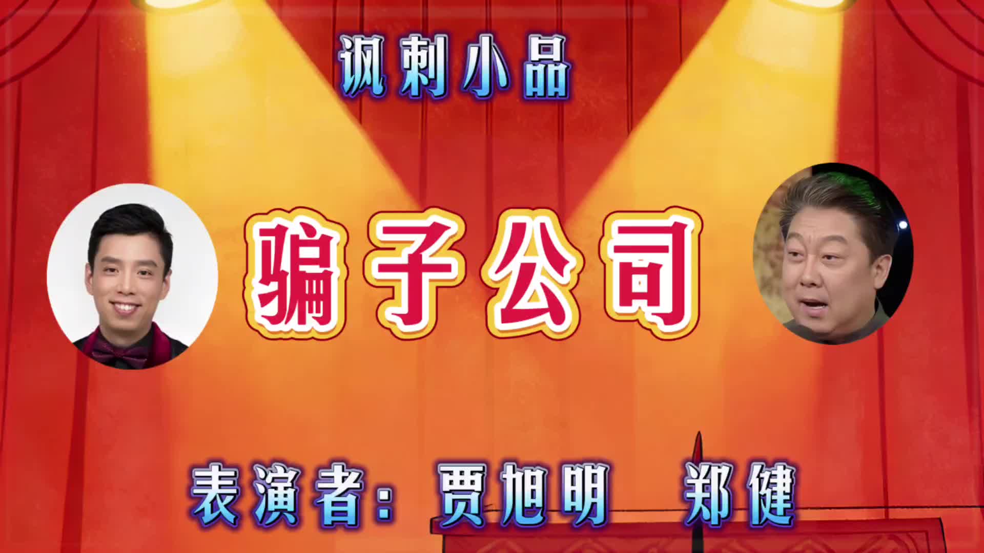 小品《骗子来了》贾旭明郑健爆笑演绎