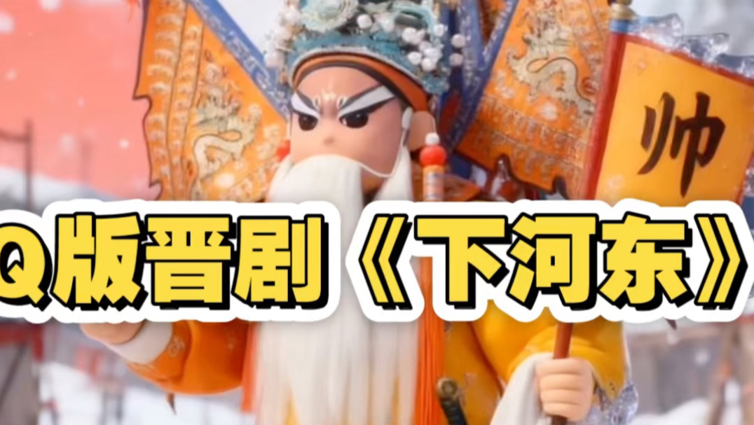 晋剧《下河东》张鸣琴代表作