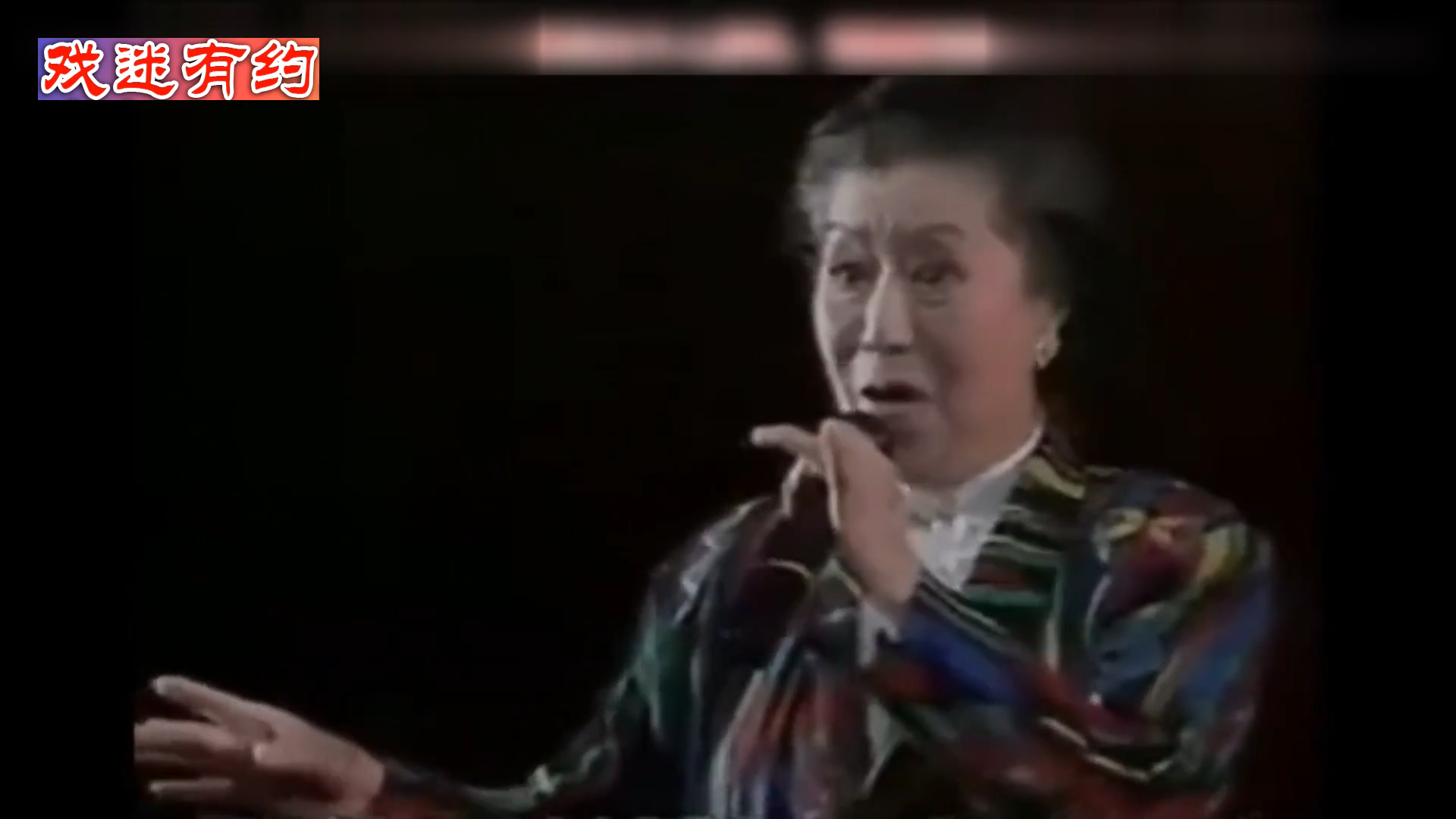 京剧《红灯记》李奶奶高玉倩反串程派
