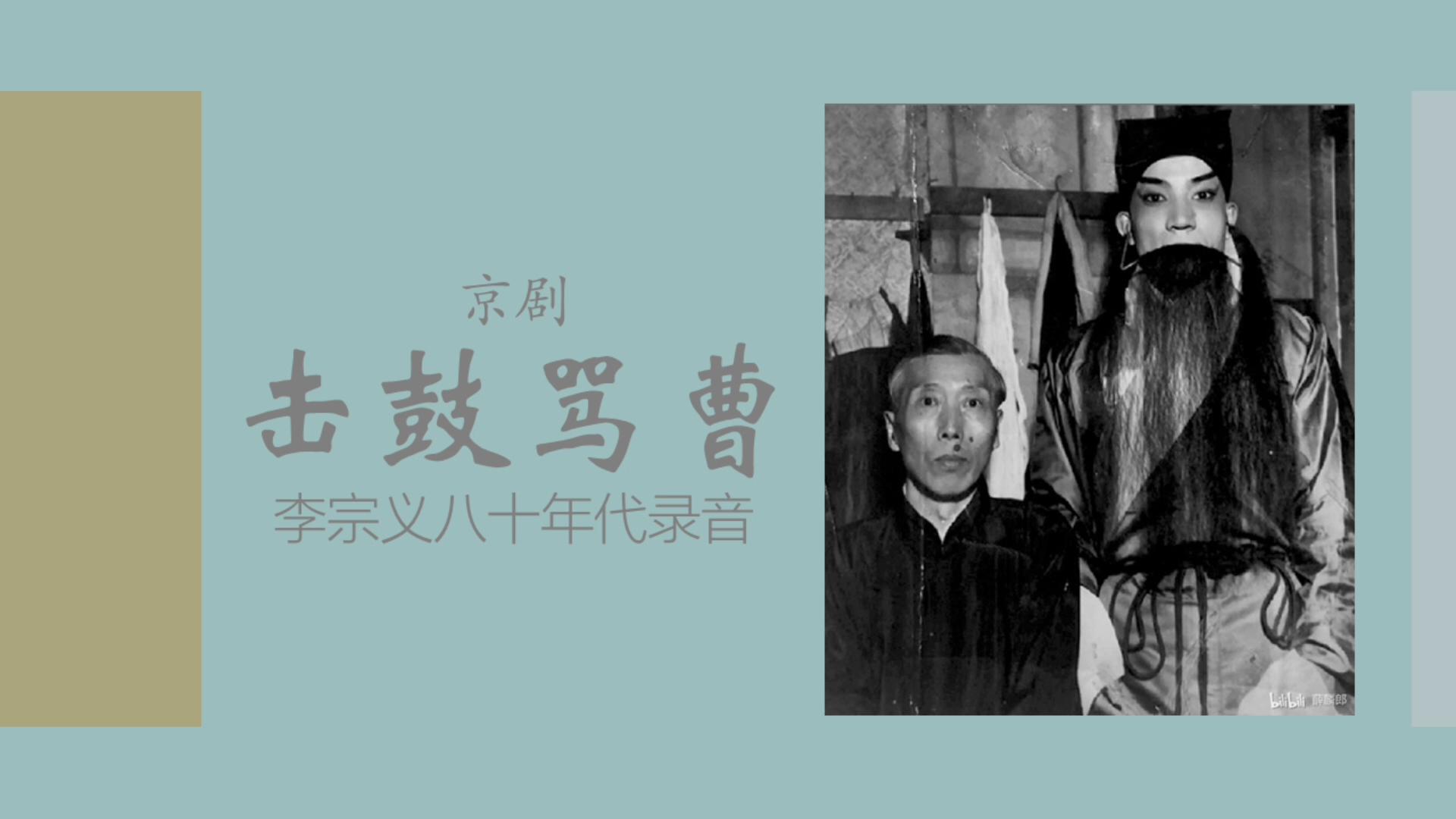 京剧《击鼓骂曹》李宗义主演