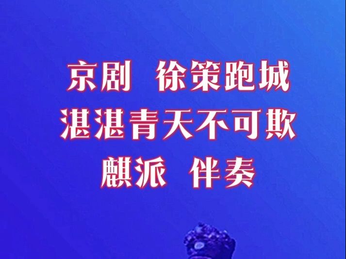 京剧《徐策跑城》湛湛青天不可欺 麒派伴奏