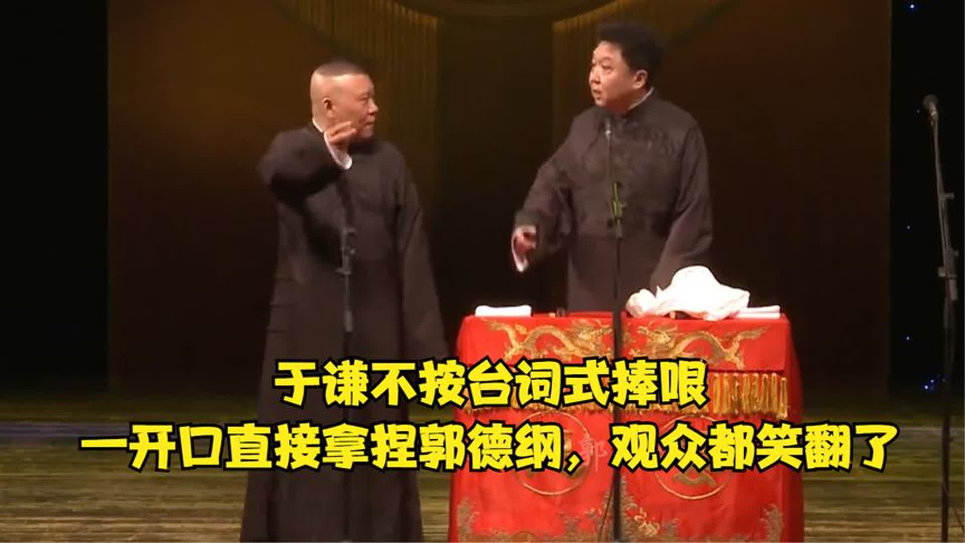 相声《学小曲》于谦不按台词捧哏
