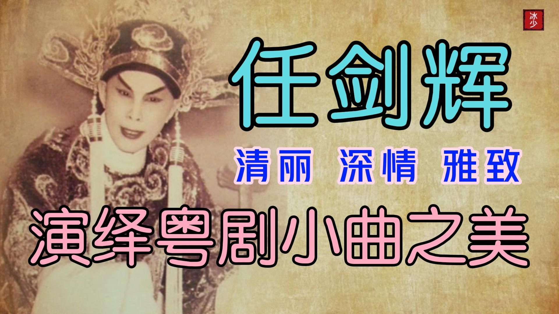 粤剧《探亲》任剑辉唱腔欣赏