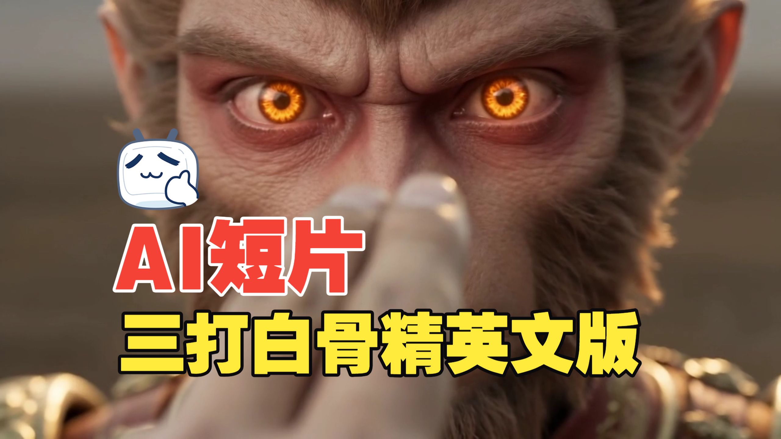 粤剧《孙悟空三打白骨精》