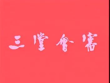 秦腔《三堂会审》马友仙等主演