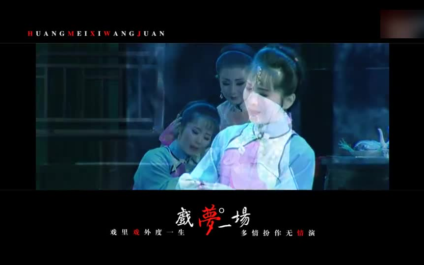 黄梅戏《仙腔》王娟主演精彩片段