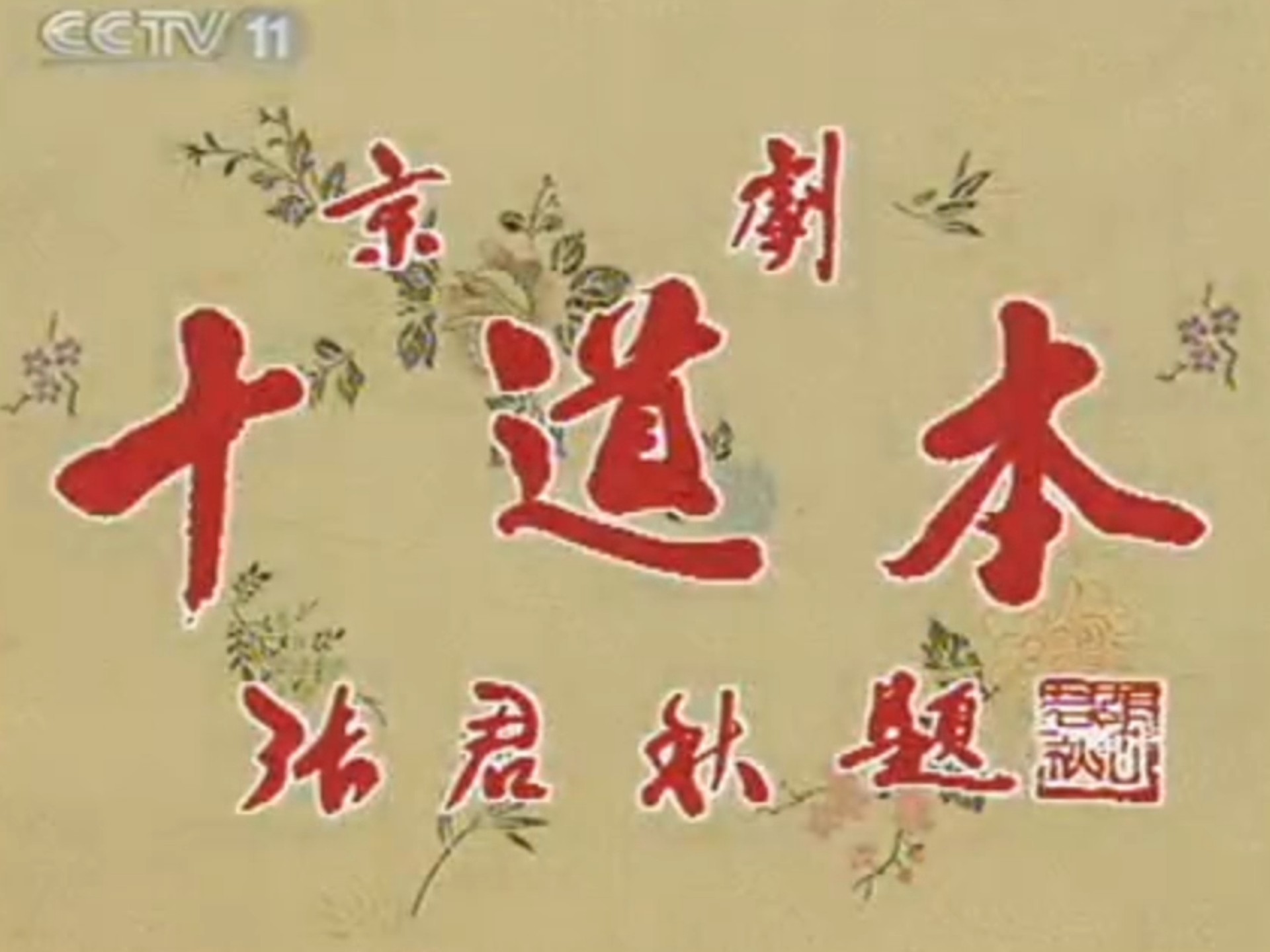 【京剧全本伴奏】奚啸伯 十道本