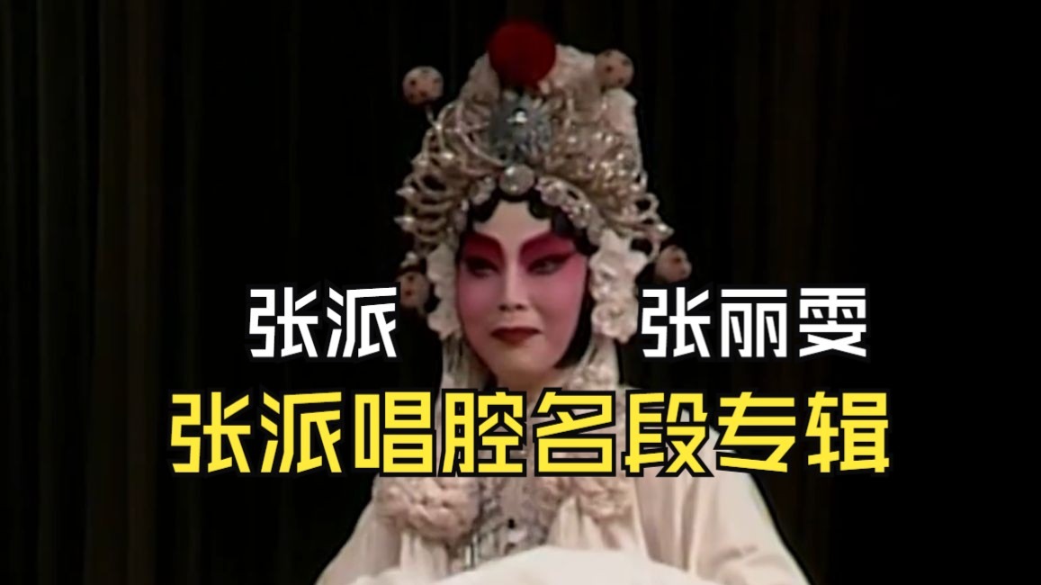 京剧《状元媒》张丽雯演唱专集张派名段