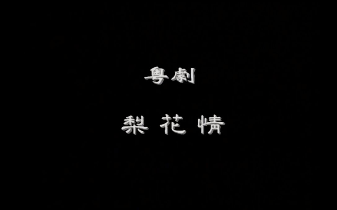 【粤剧】《梨花情》（丁凡 蒋文端 麦玉清 林家宝）（广东粤剧院一团）