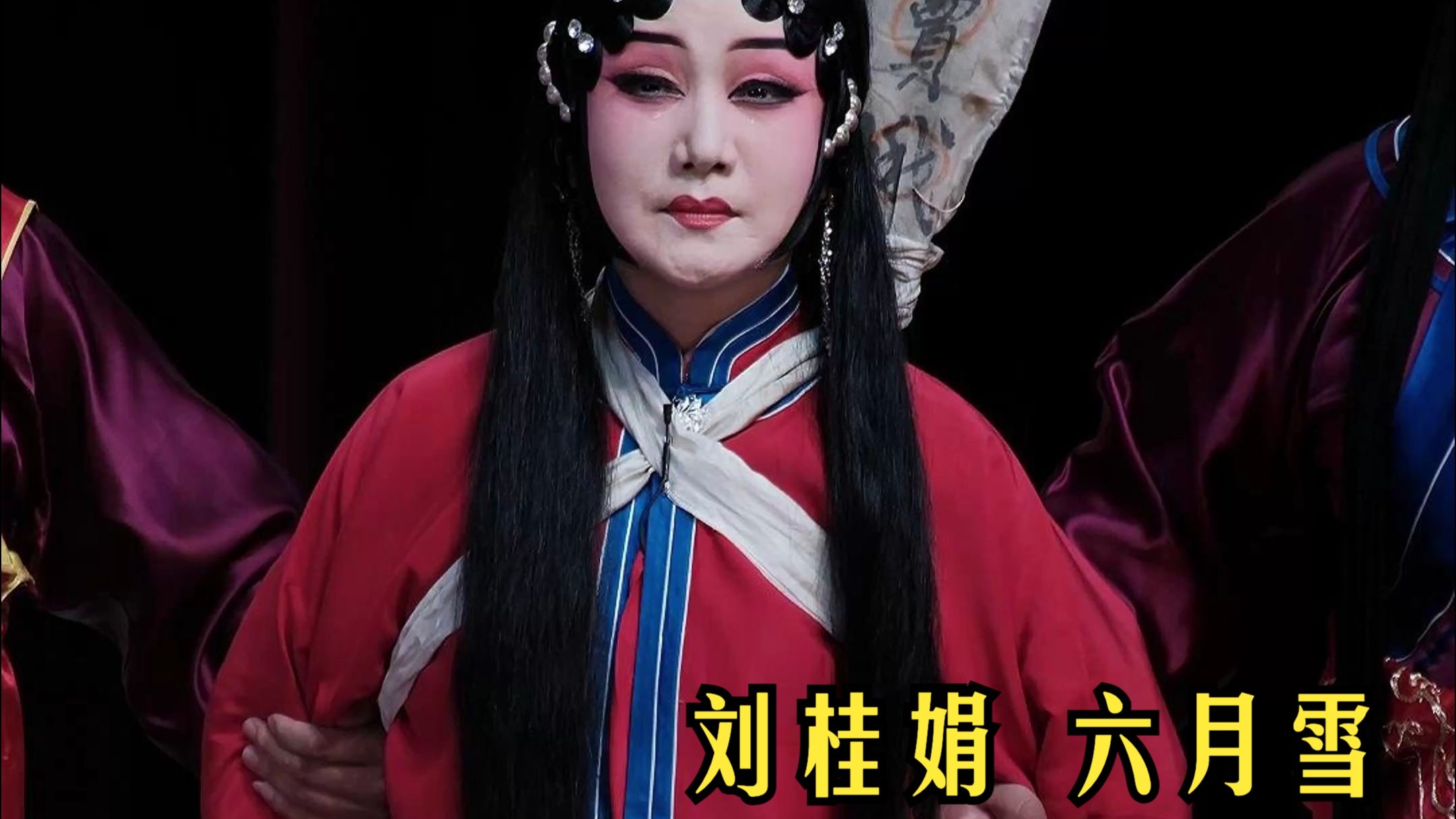 刘桂娟《六月雪》法场