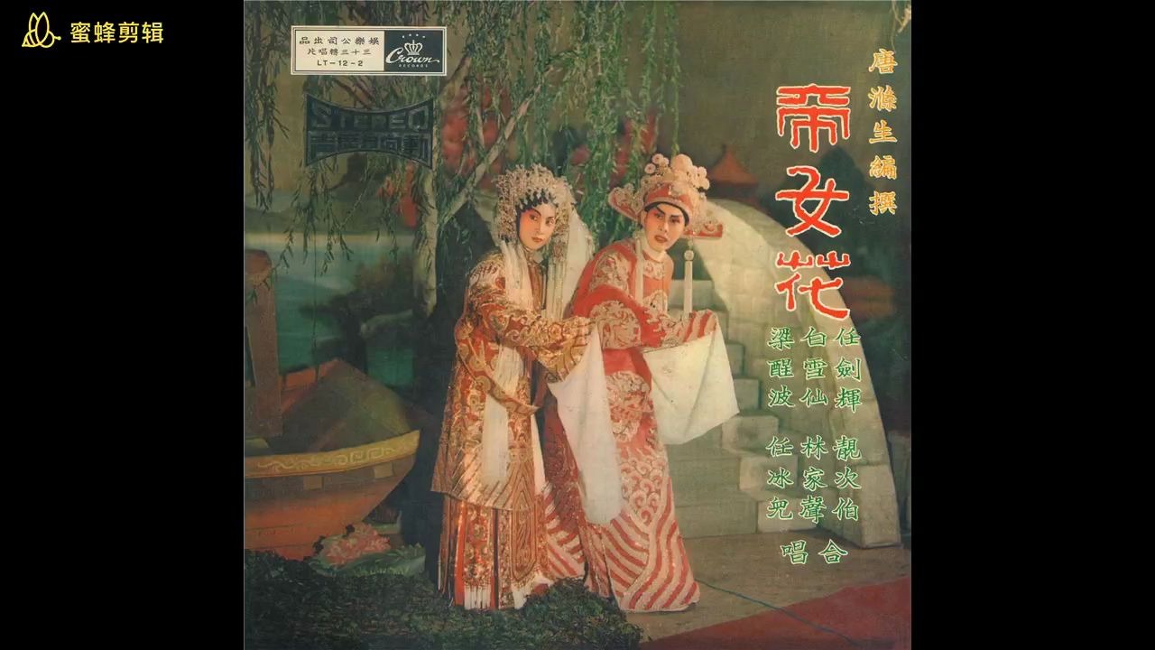 粤剧《帝女花·树盟》第一场