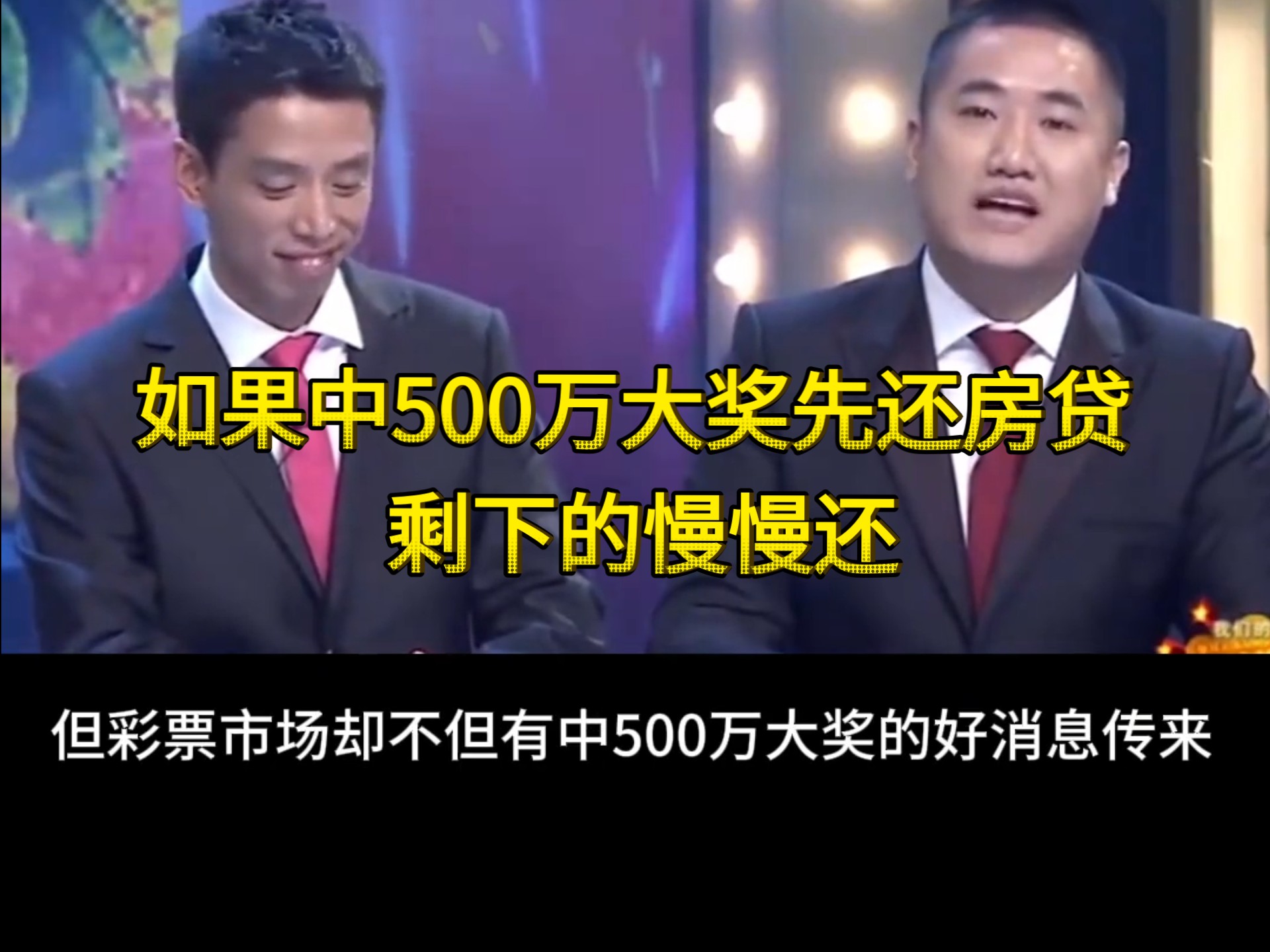 小品《中大奖》如果中500万大奖先还房贷剩下的慢慢还