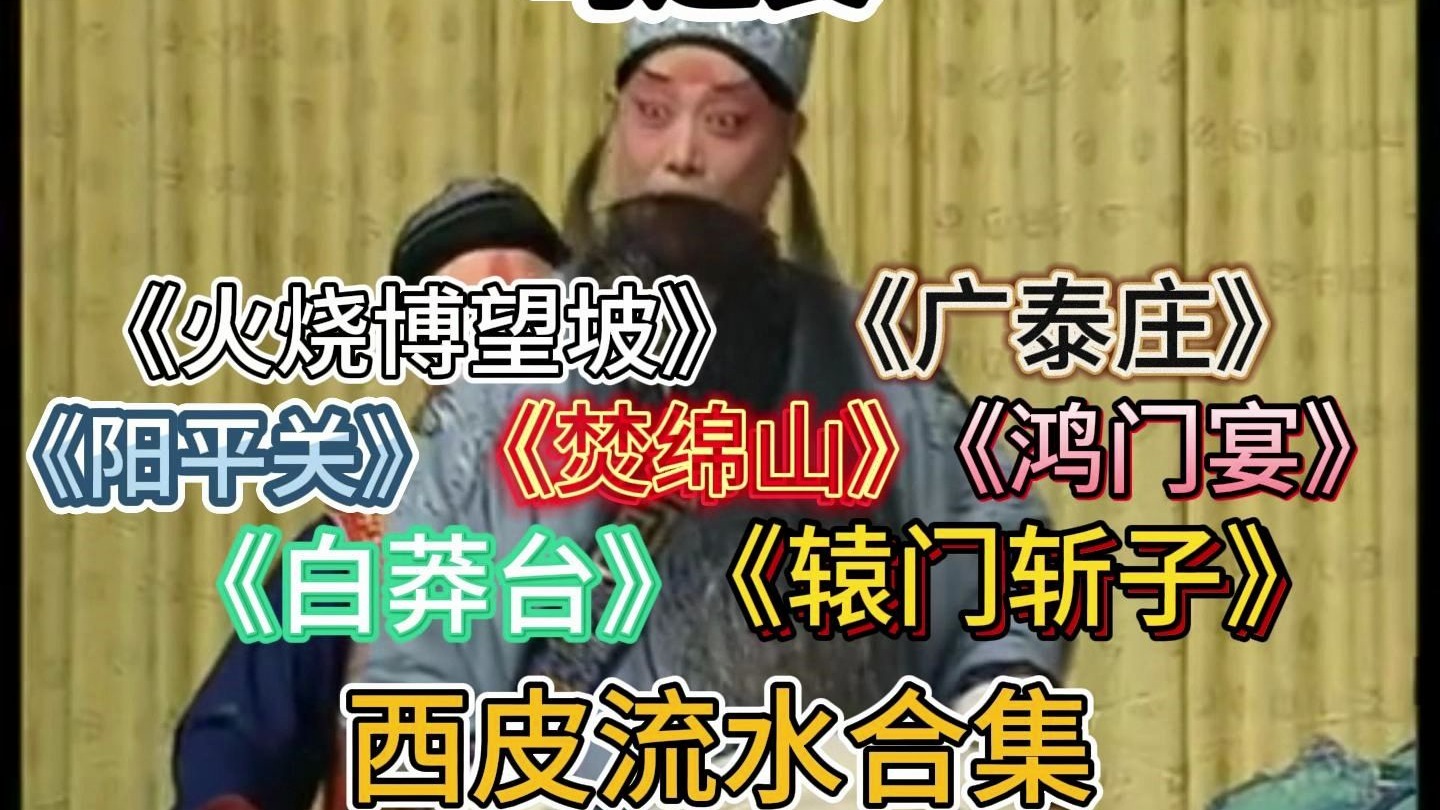 京剧《博望坡》西皮流水合集