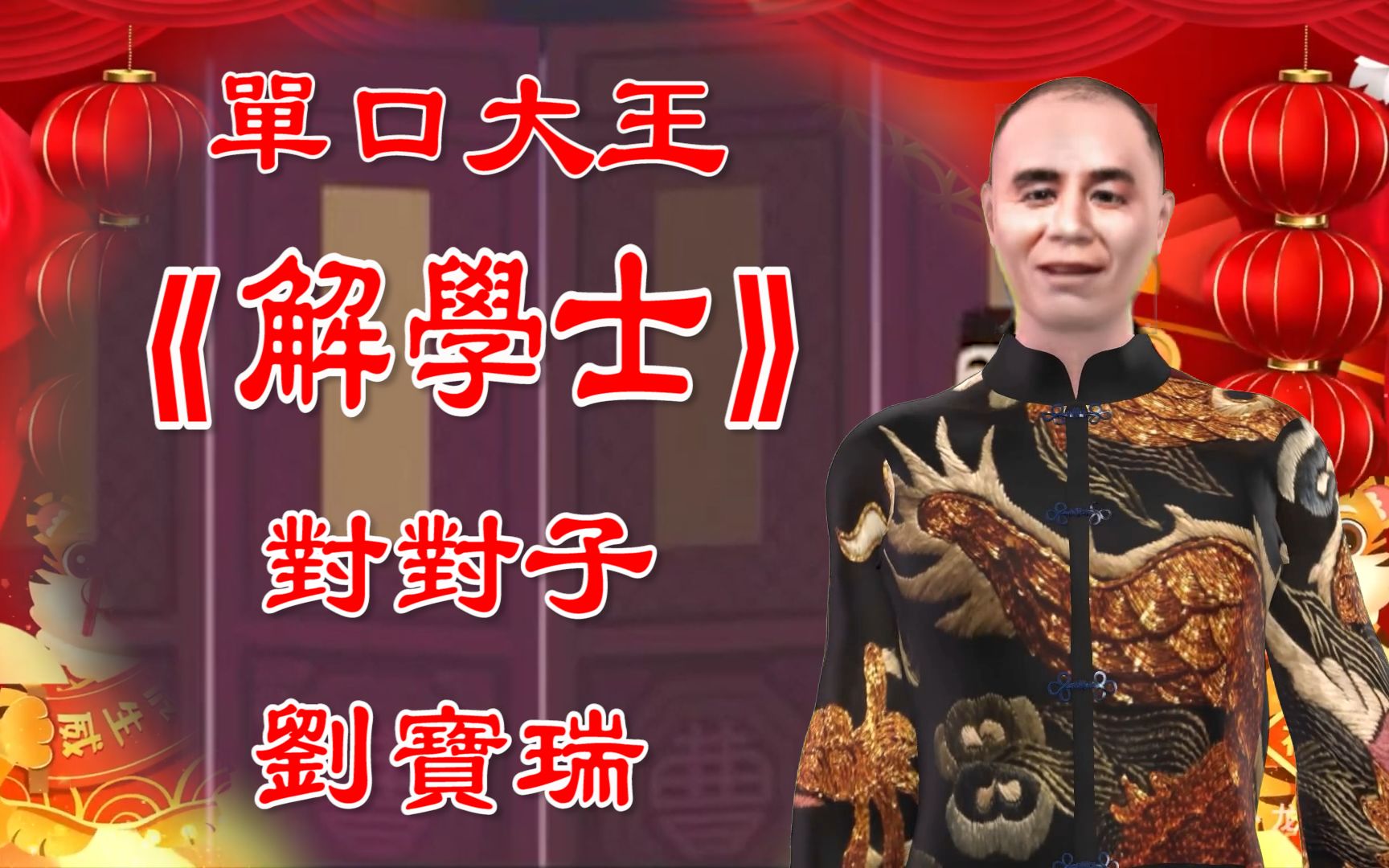 刘宝瑞相声《解学士》单口经典