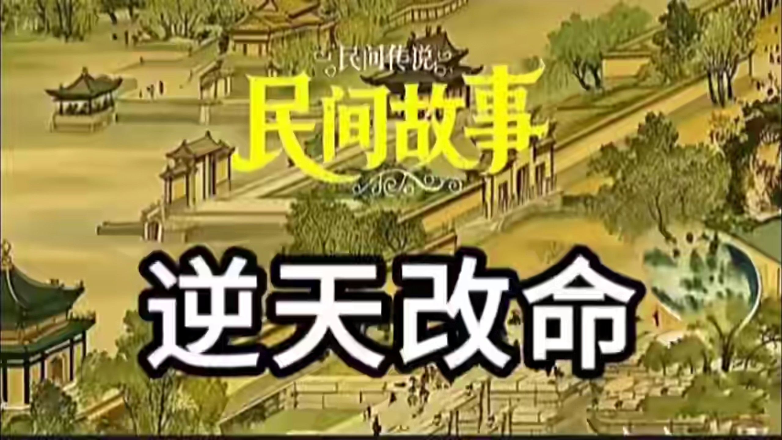 民间故事《变身》逆天改命