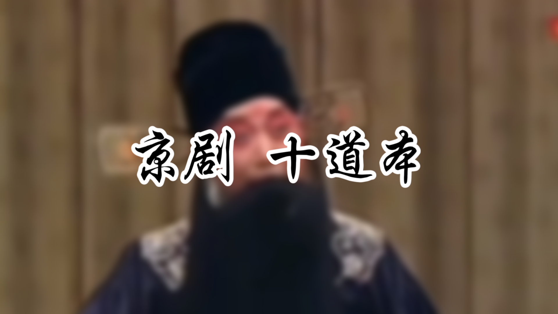 京剧《十道本》票友学唱