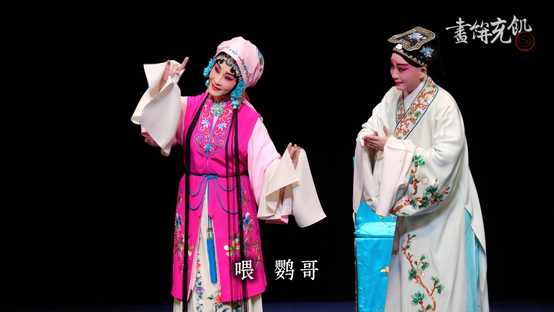 魏海敏翁佳慧昆曲《狮吼记·梳妆》全字幕