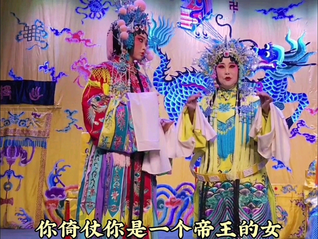 评剧《打金枝》劝驸马·劝婿训女 赵如意