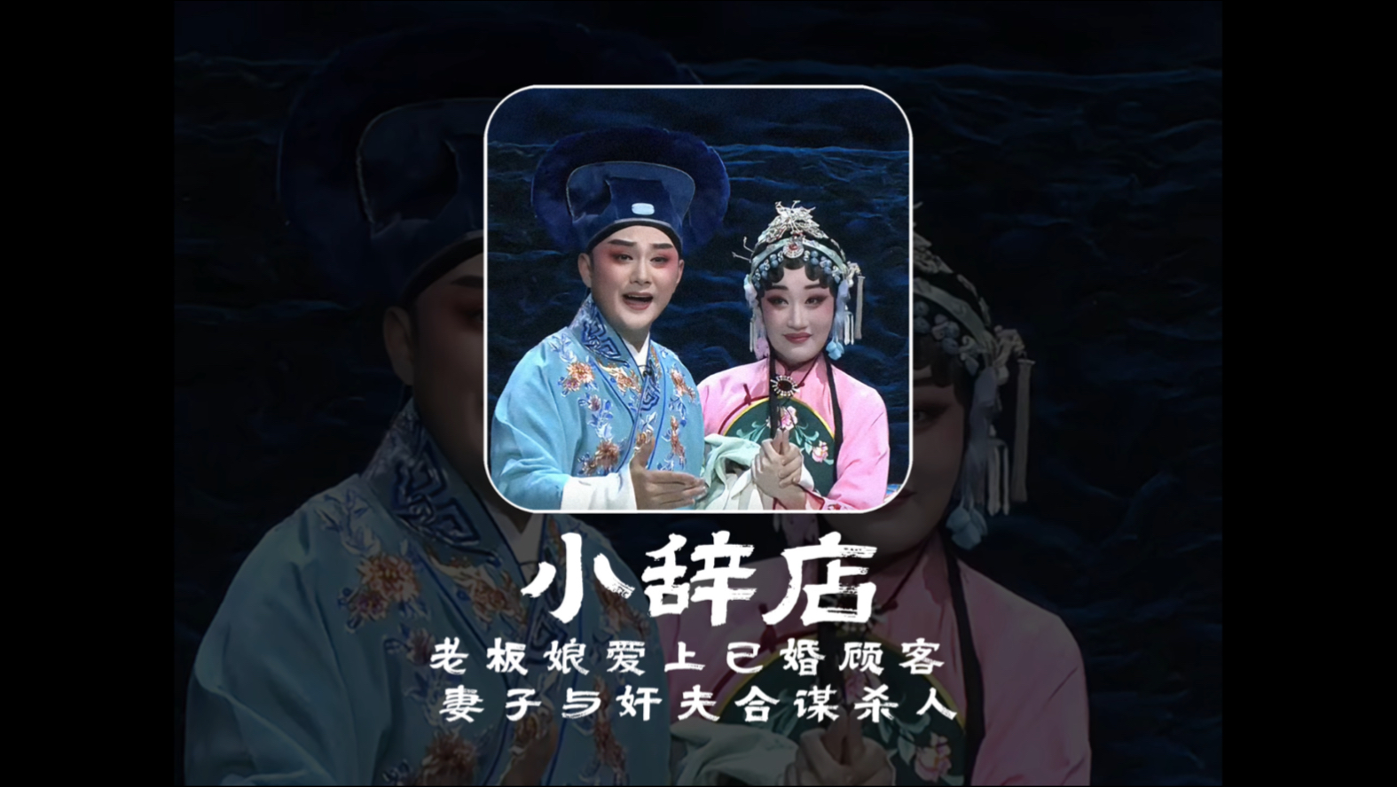 黄梅戏《小辞店》历史大案纪实解说