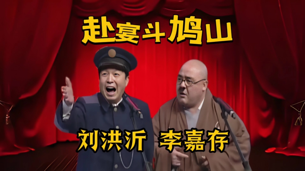 相声武坠子《赴宴斗鸠山》刘洪沂李嘉存爆笑来袭
