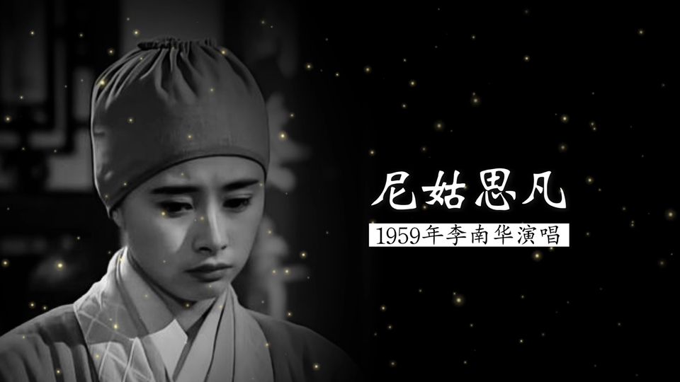 京剧《尼姑思凡》经典唱段