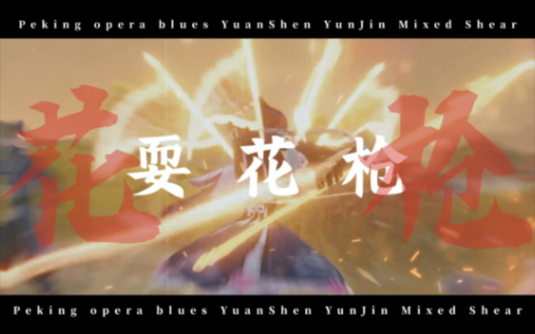 京剧《枪挑司马师》手拿长枪背插旗