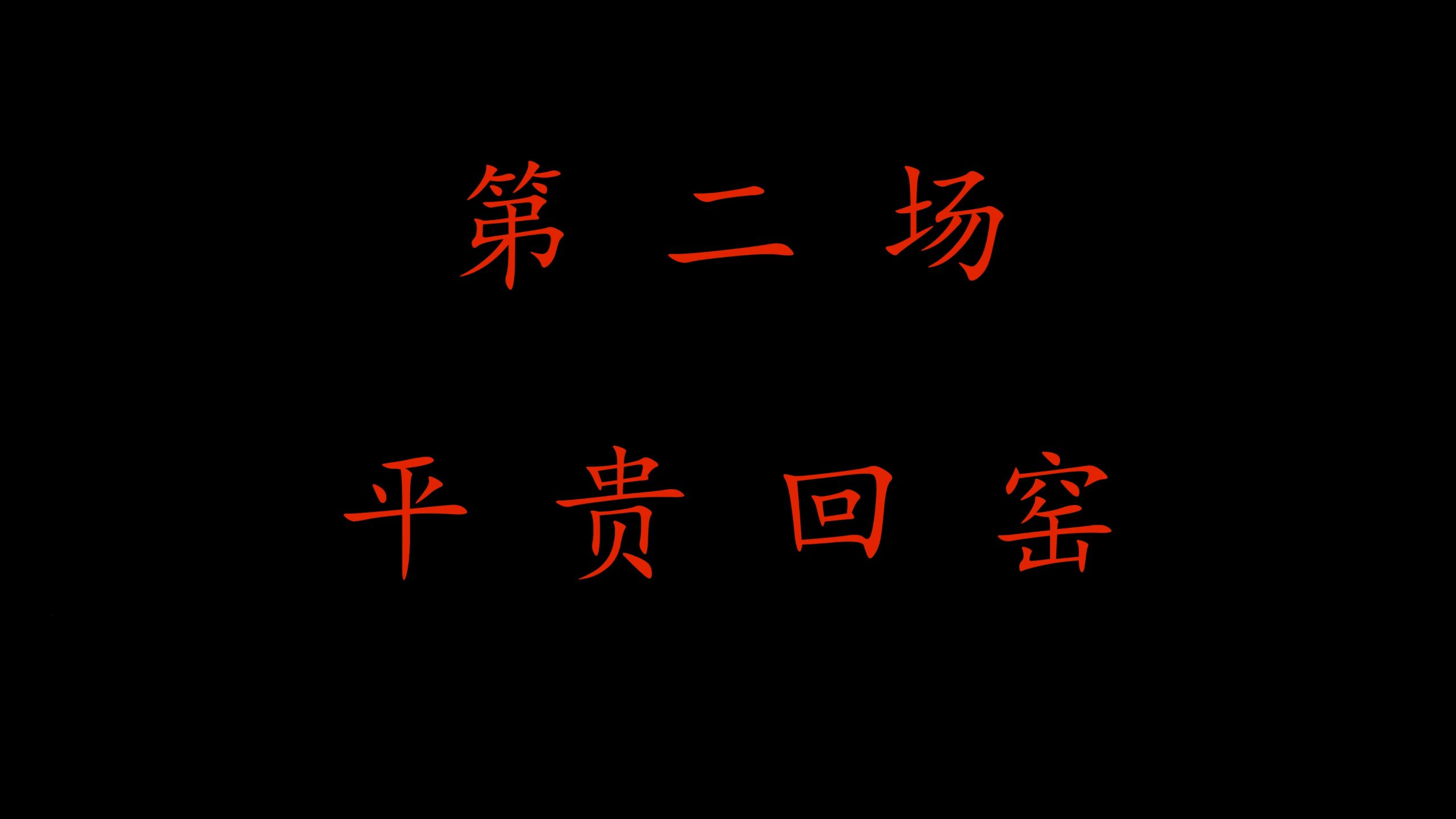 川剧《薛仁贵征东》平贵回窑
