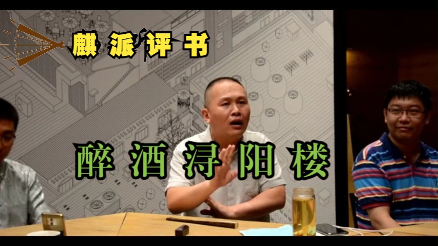 京剧评书《浔阳楼》宋江醉酒