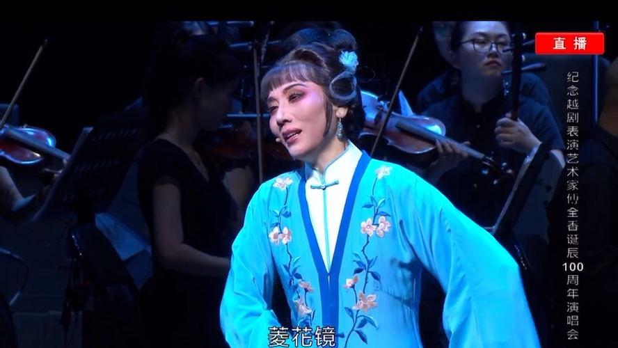 越剧双玉蝉何英傅全香演唱菱花镜