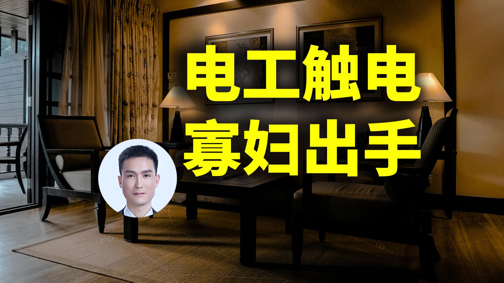 民间故事《友情》电工触电寡妇相救