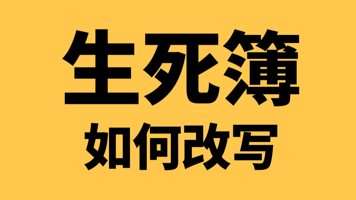 民间故事《生死相守》：阴律无情生死簿如何改写