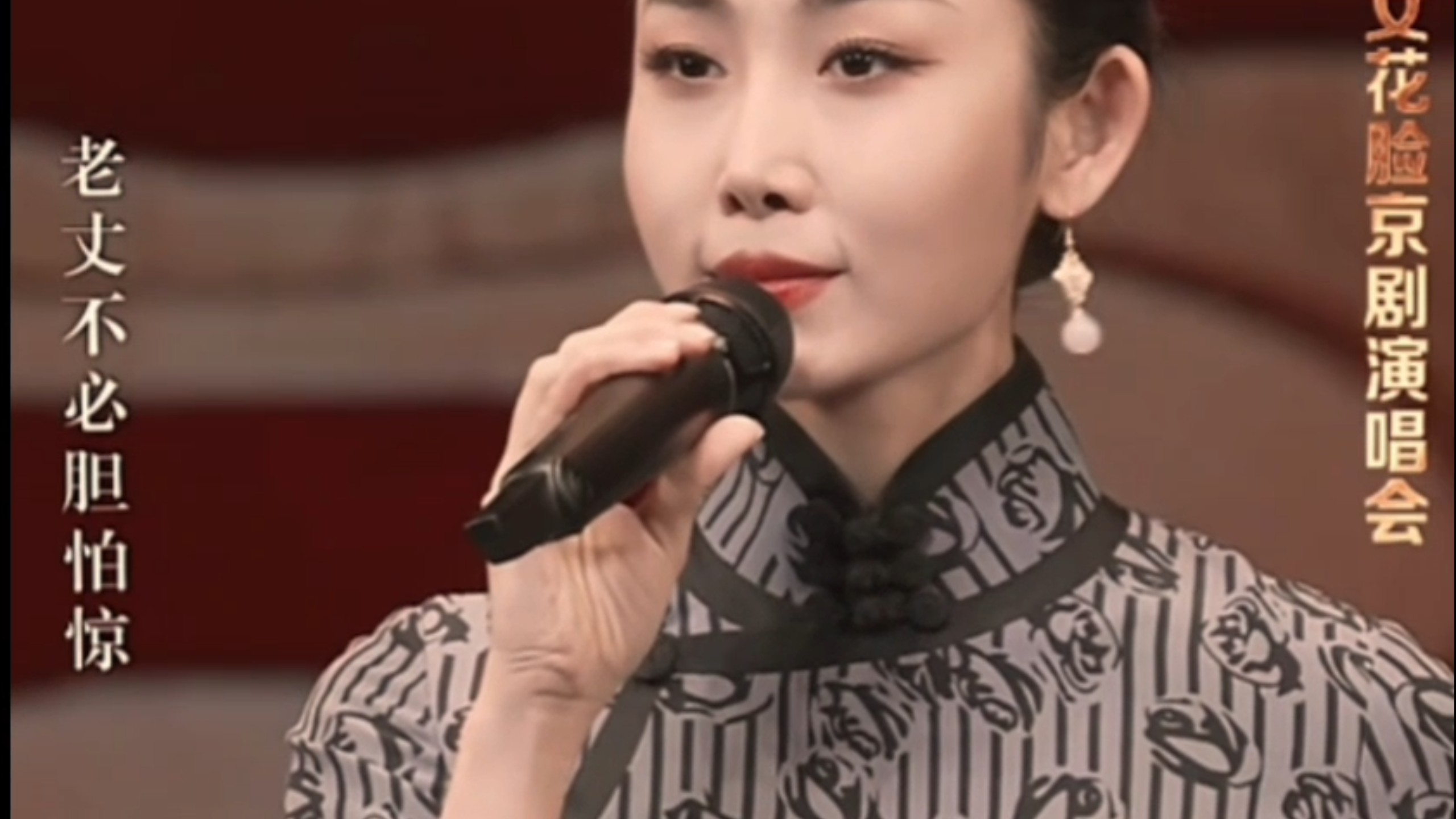 乾旦坤生女花脸京剧演唱会选辑，王若丁《乌盆记》选段。